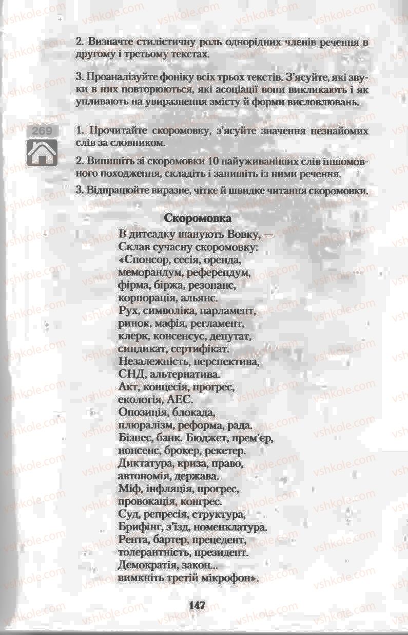 Страница 147 | Підручник Українська мова 11 клас Н.В. Бондаренко 2011