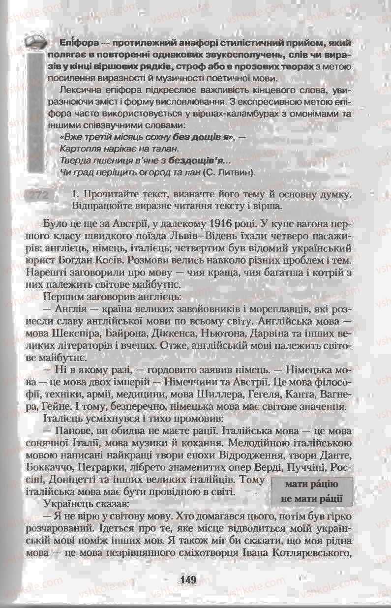 Страница 149 | Підручник Українська мова 11 клас Н.В. Бондаренко 2011