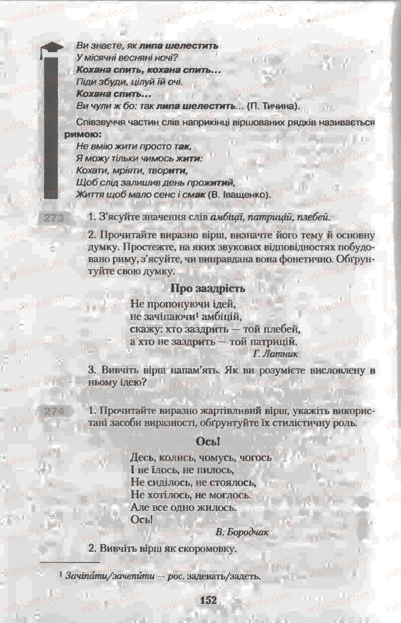 Страница 152 | Підручник Українська мова 11 клас Н.В. Бондаренко 2011