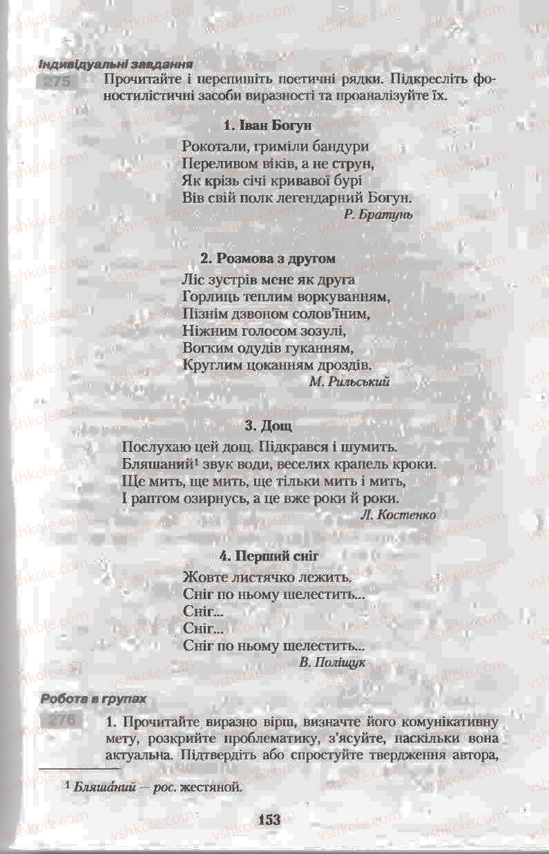 Страница 153 | Підручник Українська мова 11 клас Н.В. Бондаренко 2011
