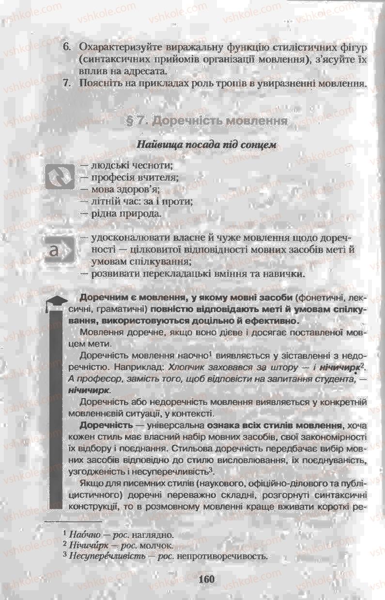 Страница 160 | Підручник Українська мова 11 клас Н.В. Бондаренко 2011
