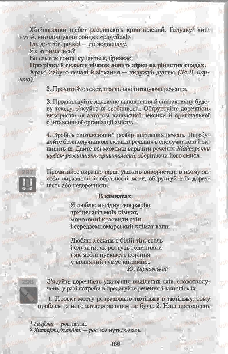Страница 166 | Підручник Українська мова 11 клас Н.В. Бондаренко 2011