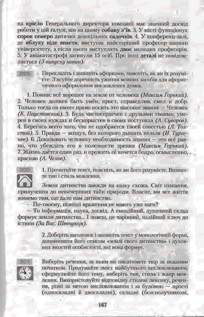 Страница 167 | Підручник Українська мова 11 клас Н.В. Бондаренко 2011
