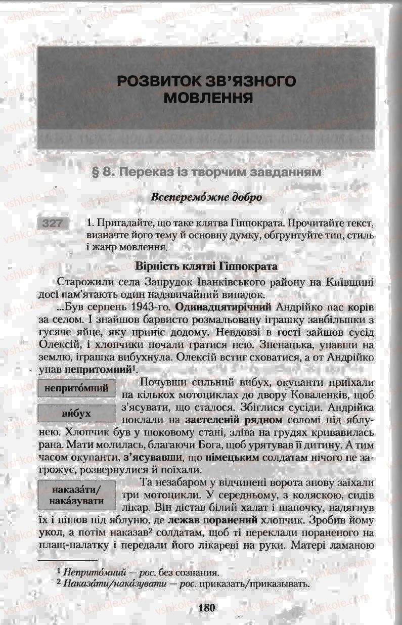 Страница 180 | Підручник Українська мова 11 клас Н.В. Бондаренко 2011