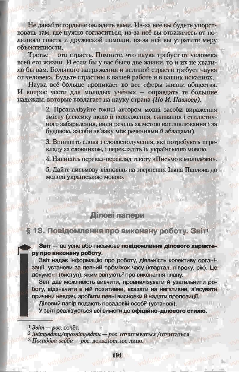 Страница 191 | Підручник Українська мова 11 клас Н.В. Бондаренко 2011