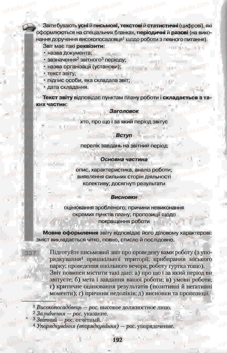 Страница 192 | Підручник Українська мова 11 клас Н.В. Бондаренко 2011