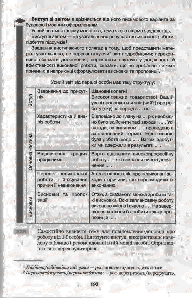 Страница 193 | Підручник Українська мова 11 клас Н.В. Бондаренко 2011