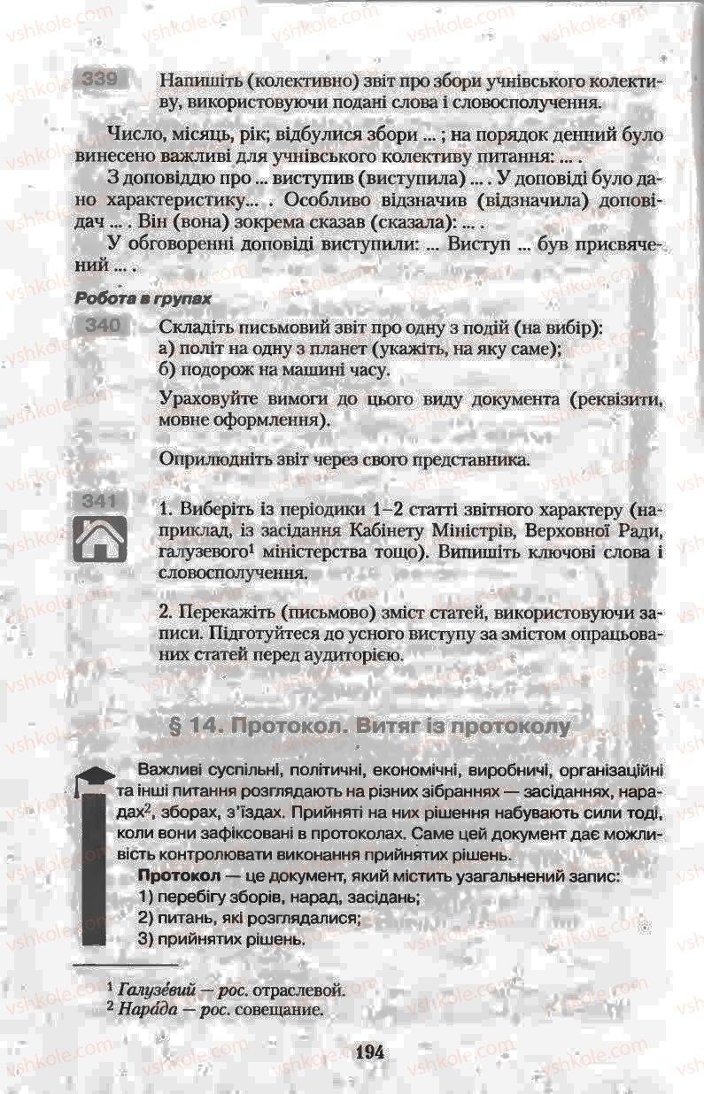 Страница 194 | Підручник Українська мова 11 клас Н.В. Бондаренко 2011