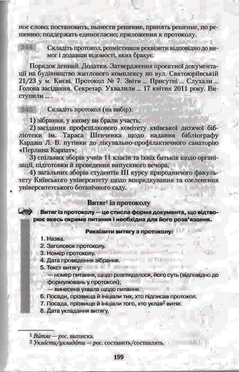 Страница 199 | Підручник Українська мова 11 клас Н.В. Бондаренко 2011