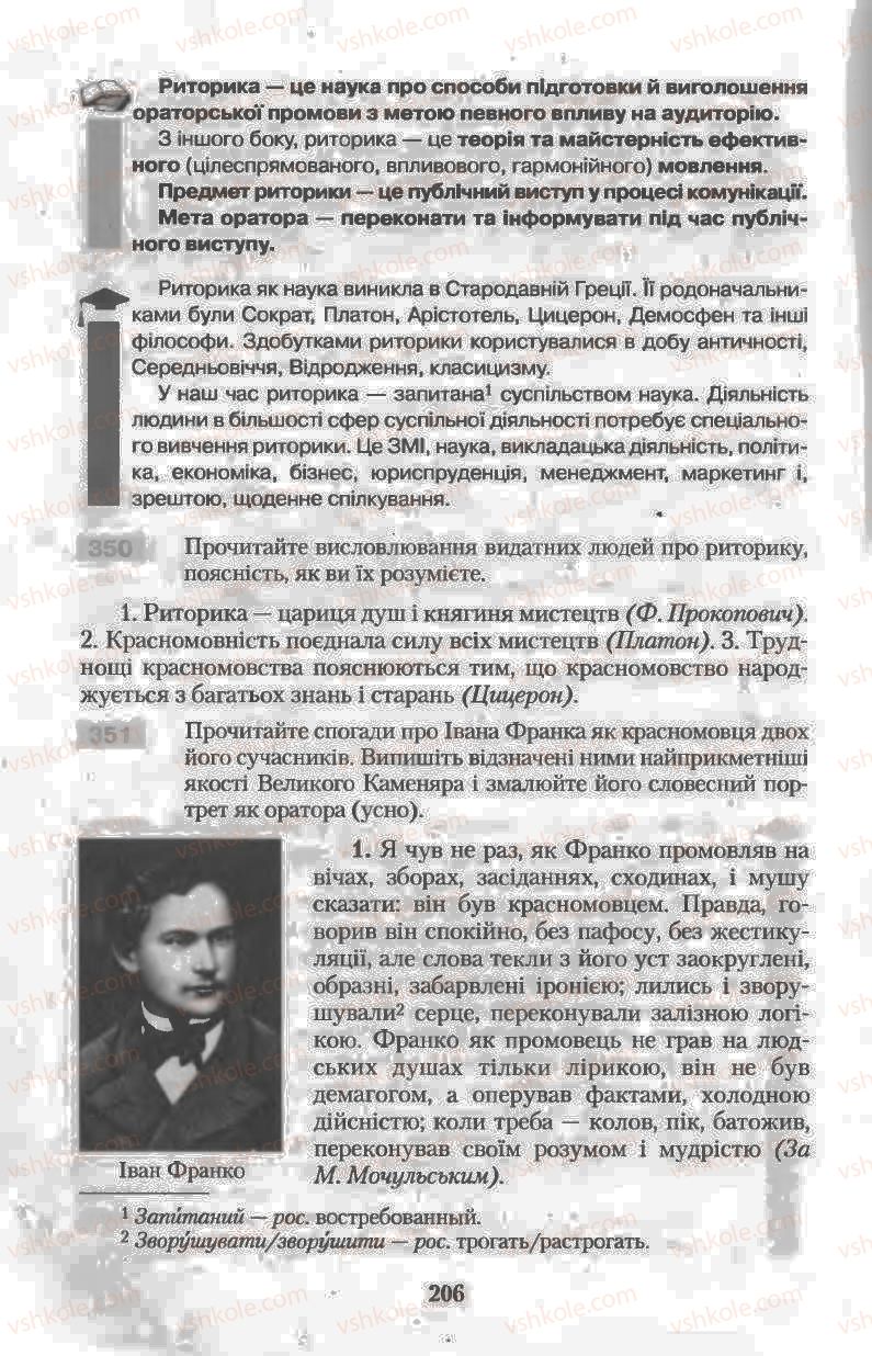 Страница 206 | Підручник Українська мова 11 клас Н.В. Бондаренко 2011
