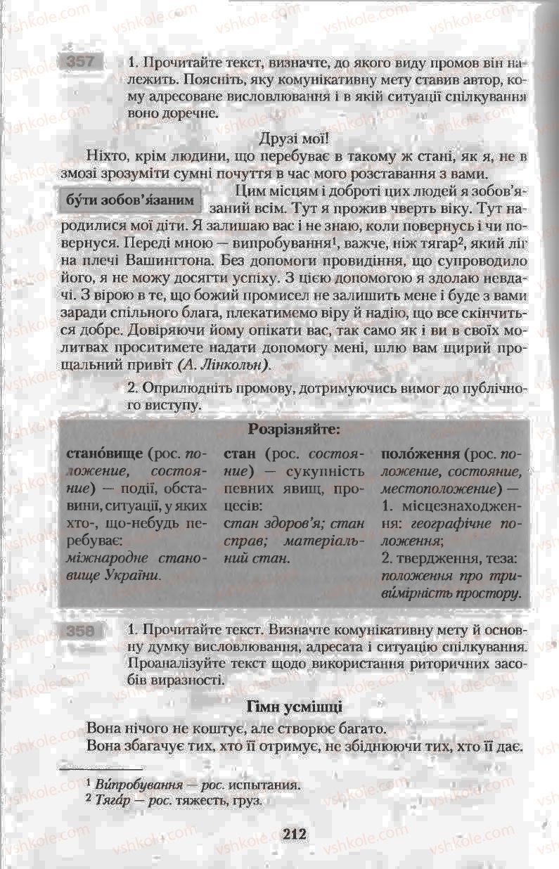 Страница 212 | Підручник Українська мова 11 клас Н.В. Бондаренко 2011
