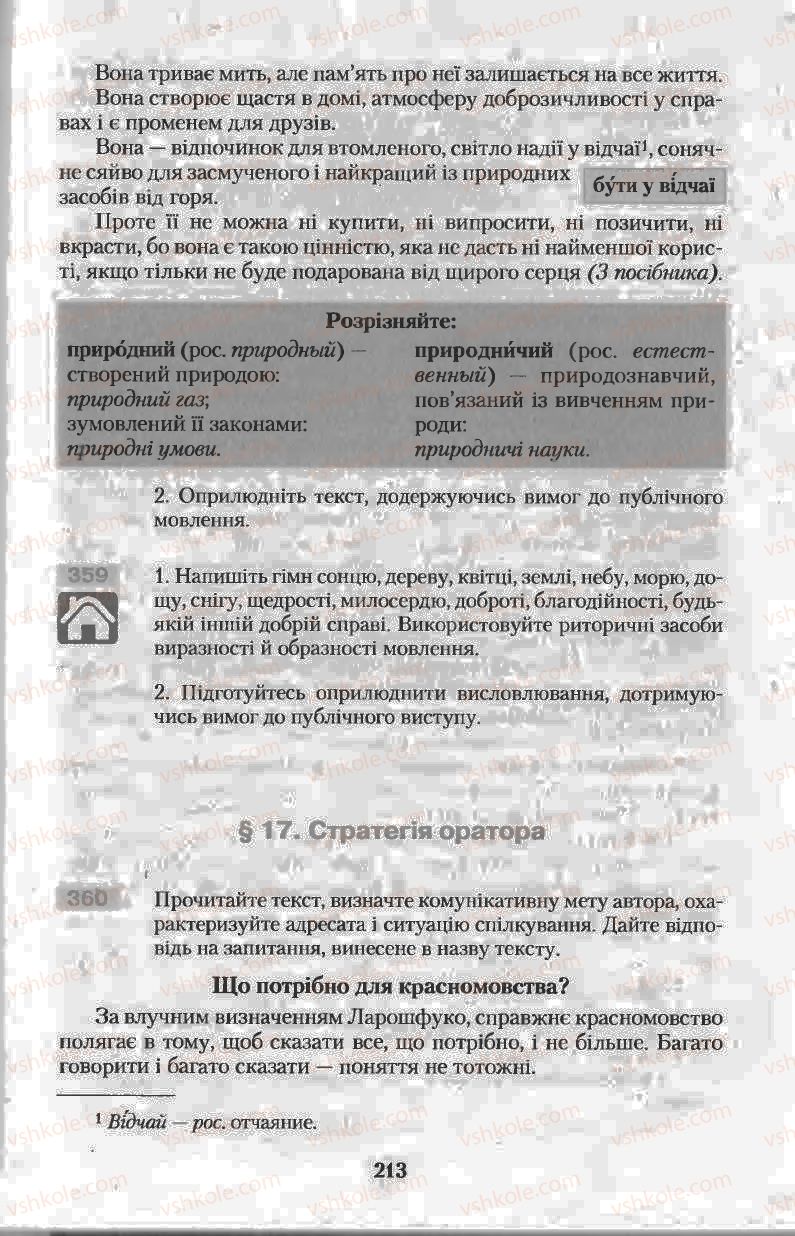 Страница 213 | Підручник Українська мова 11 клас Н.В. Бондаренко 2011