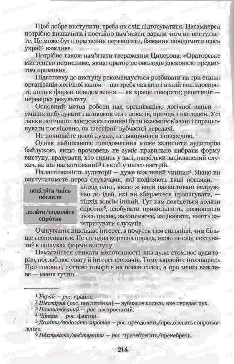 Страница 214 | Підручник Українська мова 11 клас Н.В. Бондаренко 2011