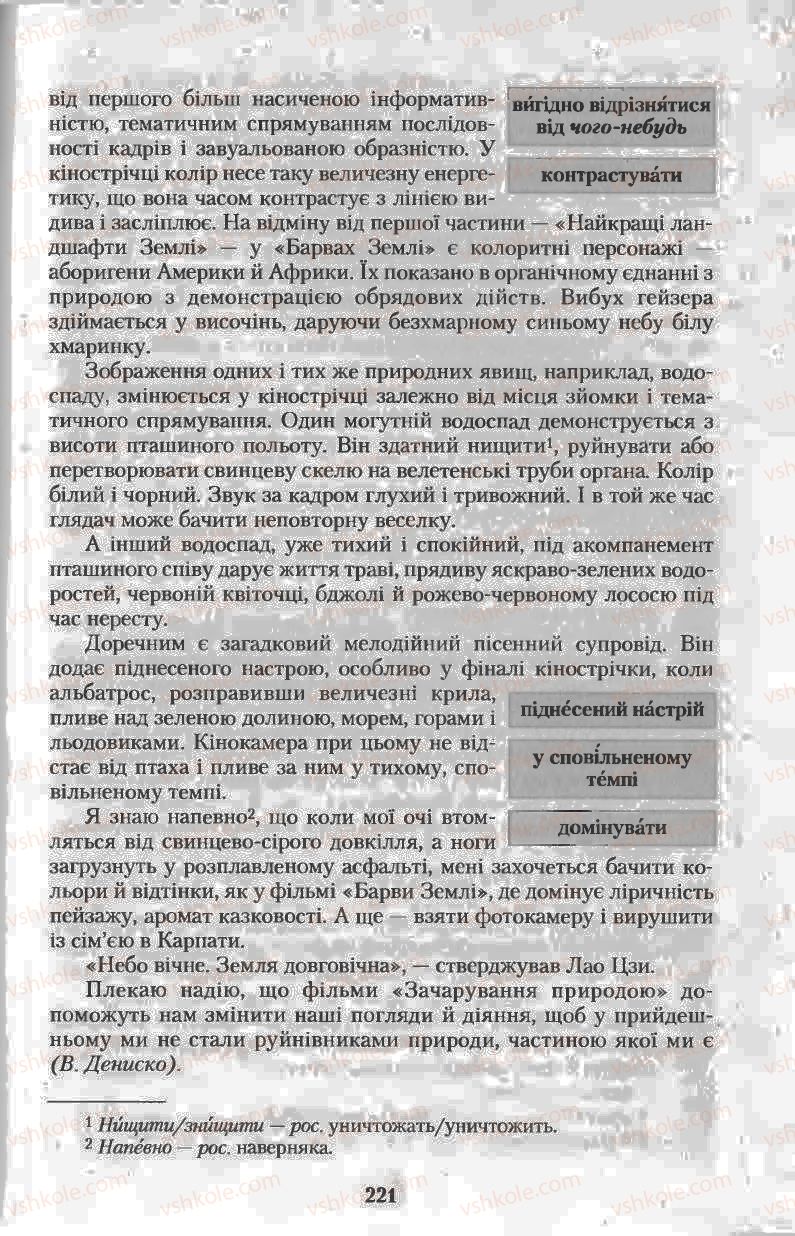 Страница 221 | Підручник Українська мова 11 клас Н.В. Бондаренко 2011