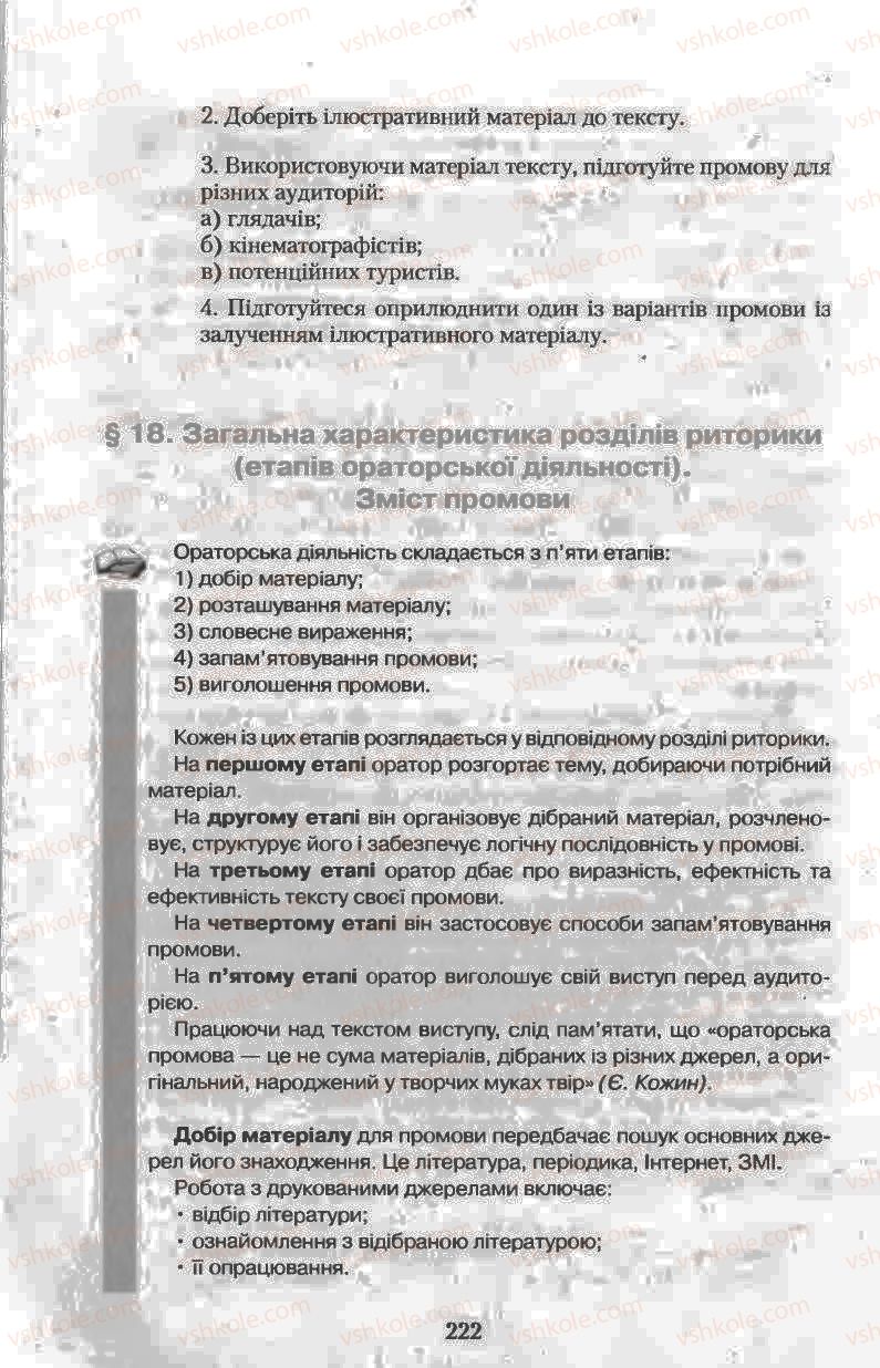 Страница 222 | Підручник Українська мова 11 клас Н.В. Бондаренко 2011