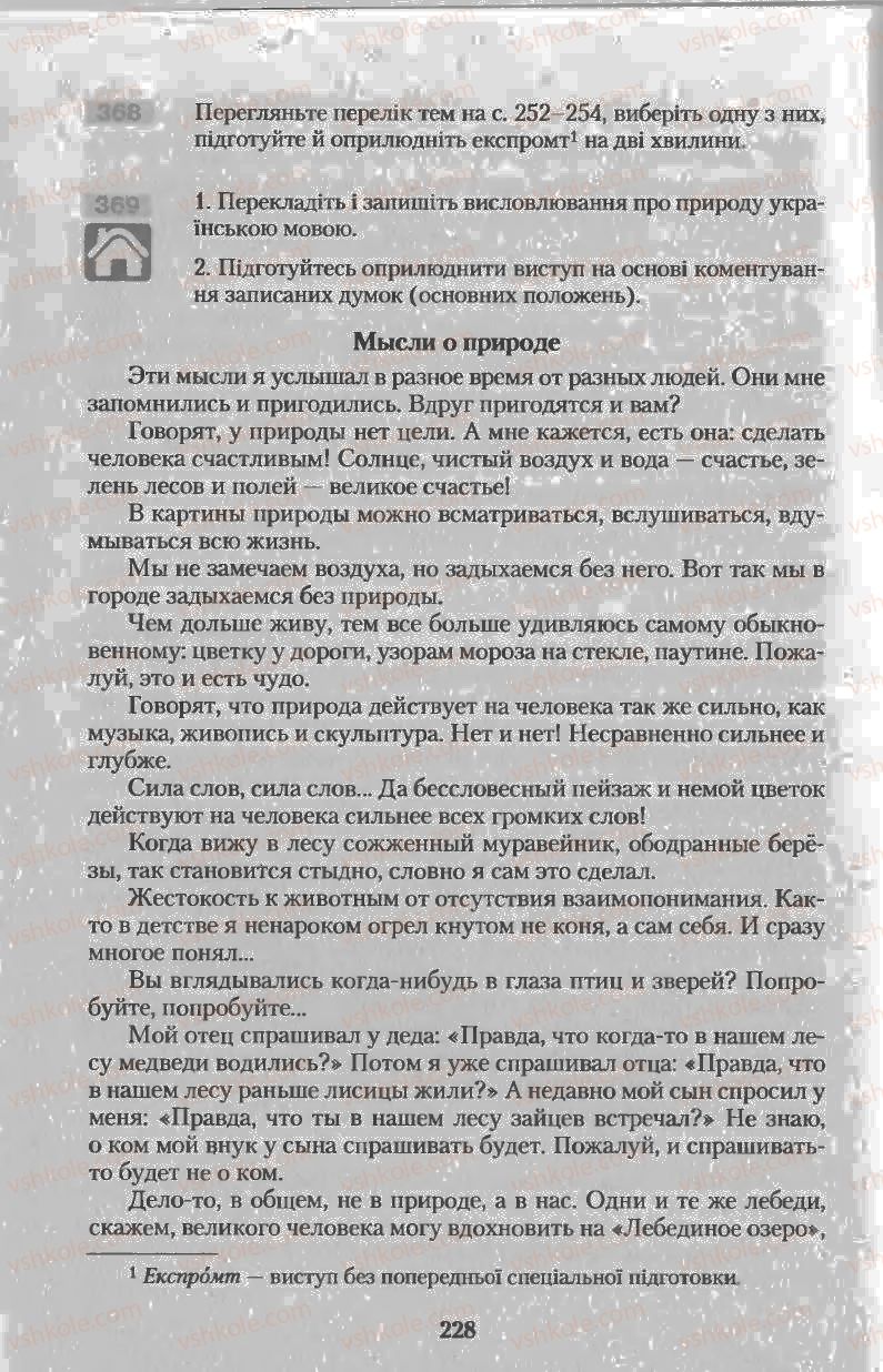 Страница 228 | Підручник Українська мова 11 клас Н.В. Бондаренко 2011
