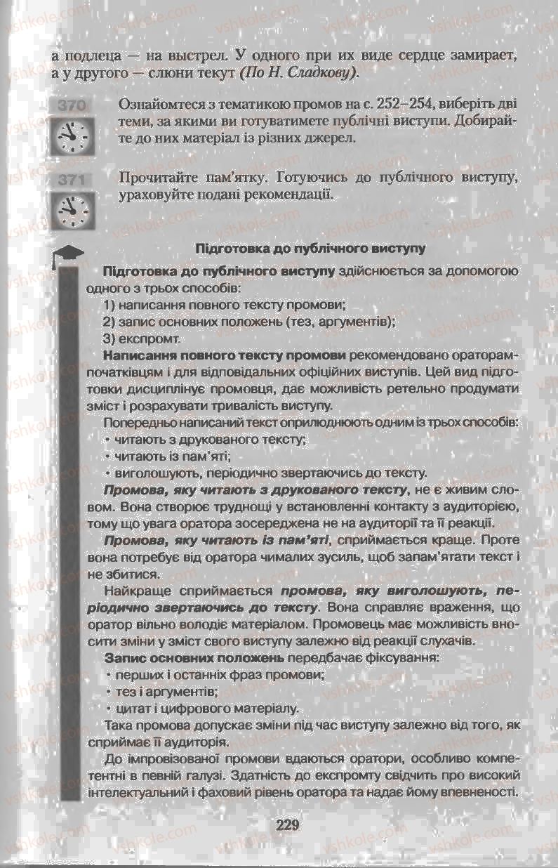 Страница 229 | Підручник Українська мова 11 клас Н.В. Бондаренко 2011
