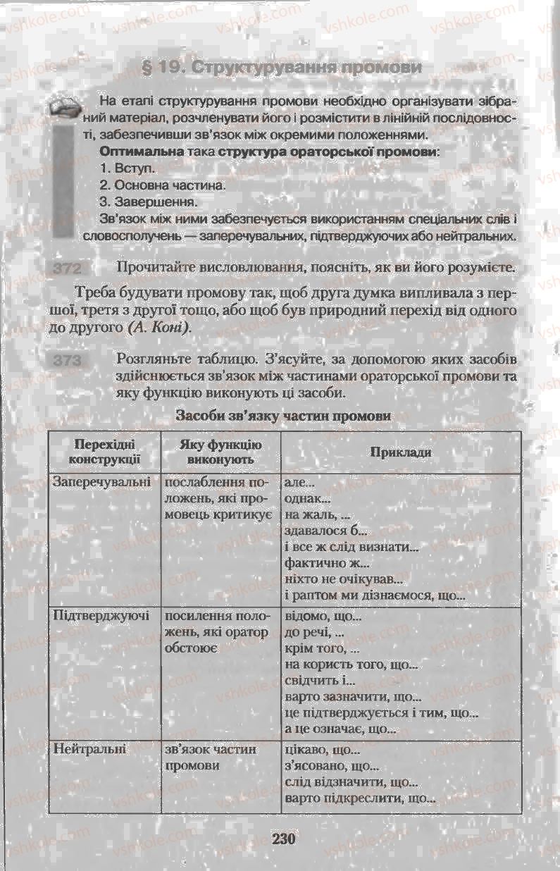 Страница 230 | Підручник Українська мова 11 клас Н.В. Бондаренко 2011