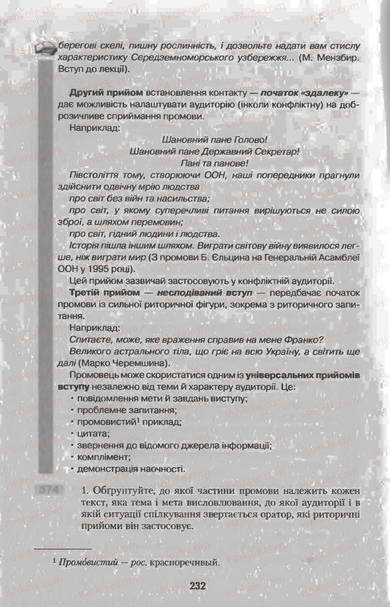 Страница 232 | Підручник Українська мова 11 клас Н.В. Бондаренко 2011