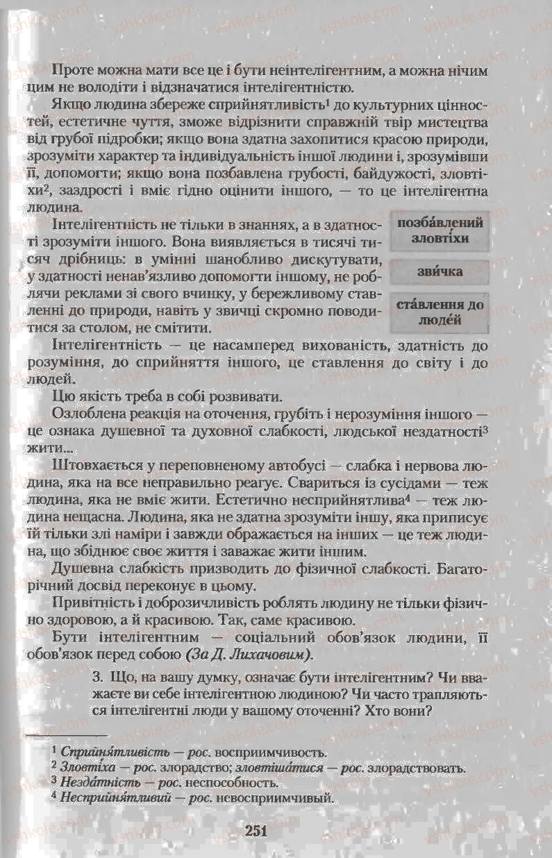 Страница 251 | Підручник Українська мова 11 клас Н.В. Бондаренко 2011