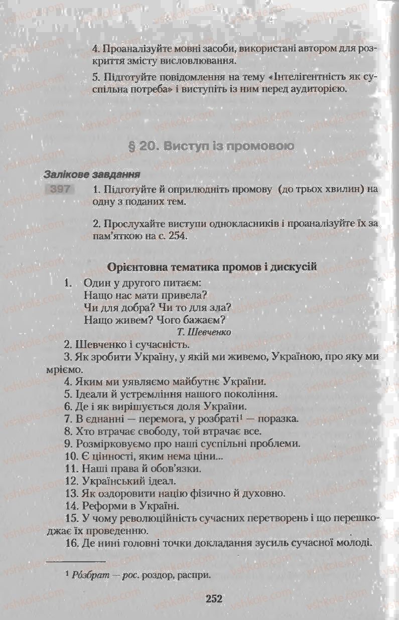 Страница 252 | Підручник Українська мова 11 клас Н.В. Бондаренко 2011