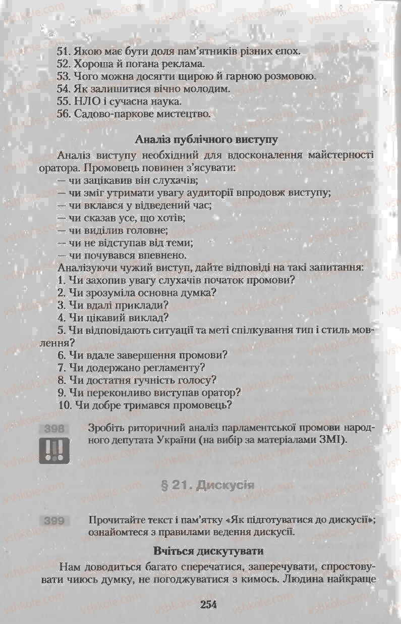 Страница 254 | Підручник Українська мова 11 клас Н.В. Бондаренко 2011