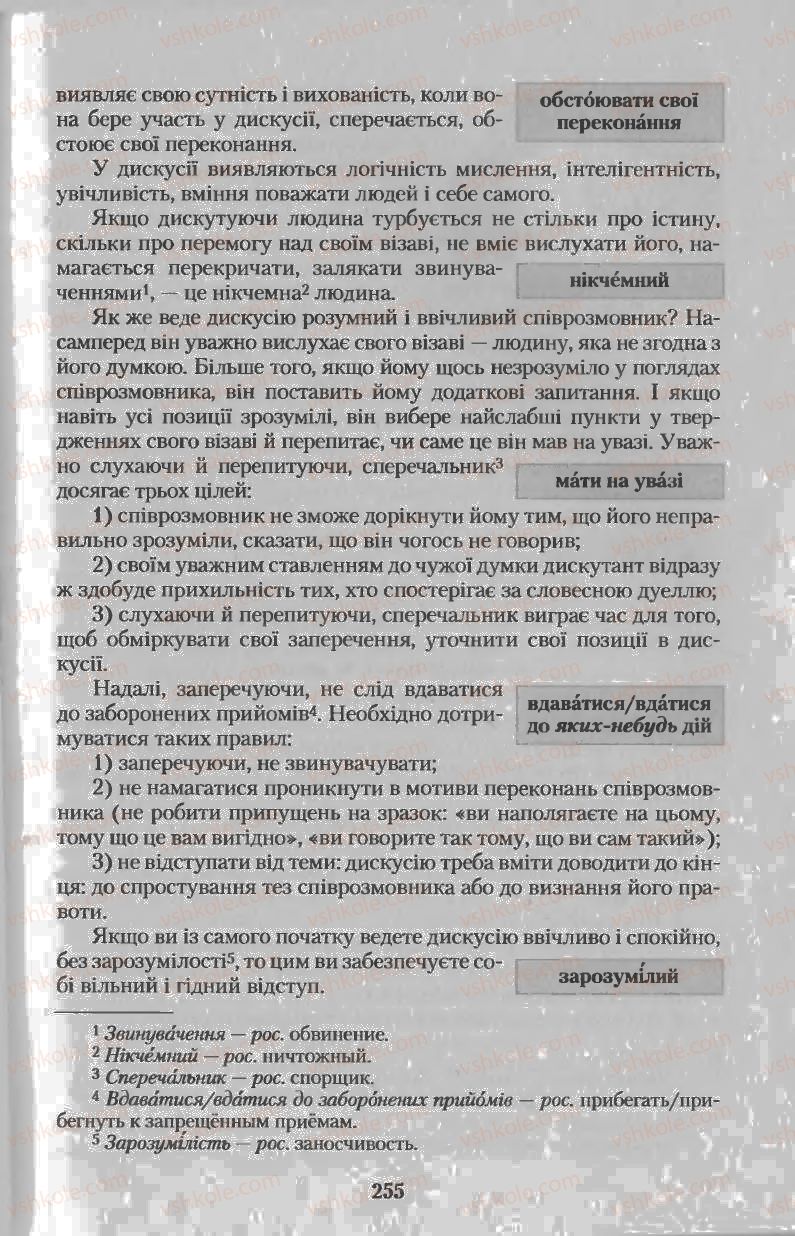 Страница 255 | Підручник Українська мова 11 клас Н.В. Бондаренко 2011