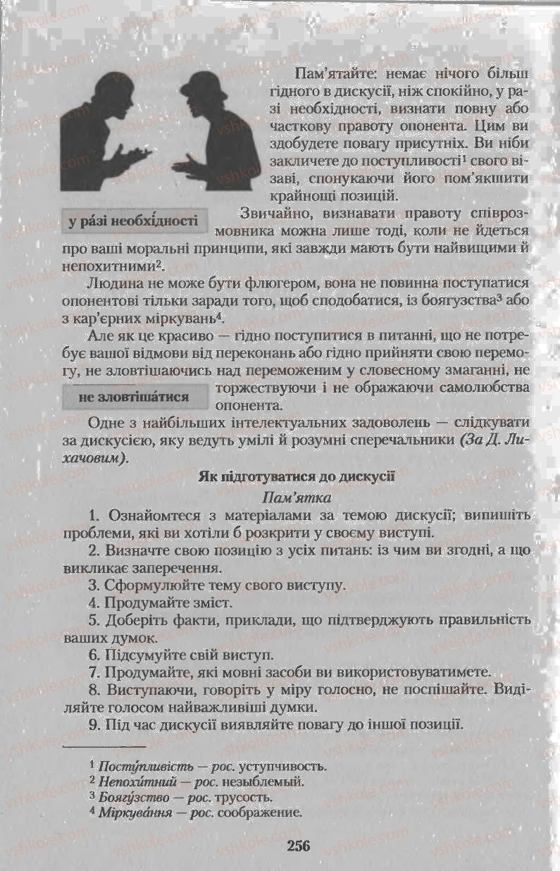Страница 256 | Підручник Українська мова 11 клас Н.В. Бондаренко 2011