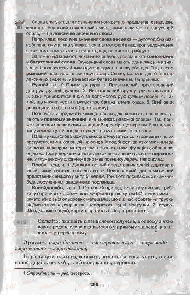Страница 269 | Підручник Українська мова 11 клас Н.В. Бондаренко 2011