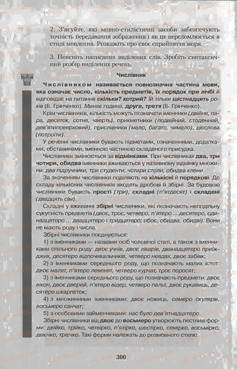 Страница 300 | Підручник Українська мова 11 клас Н.В. Бондаренко 2011