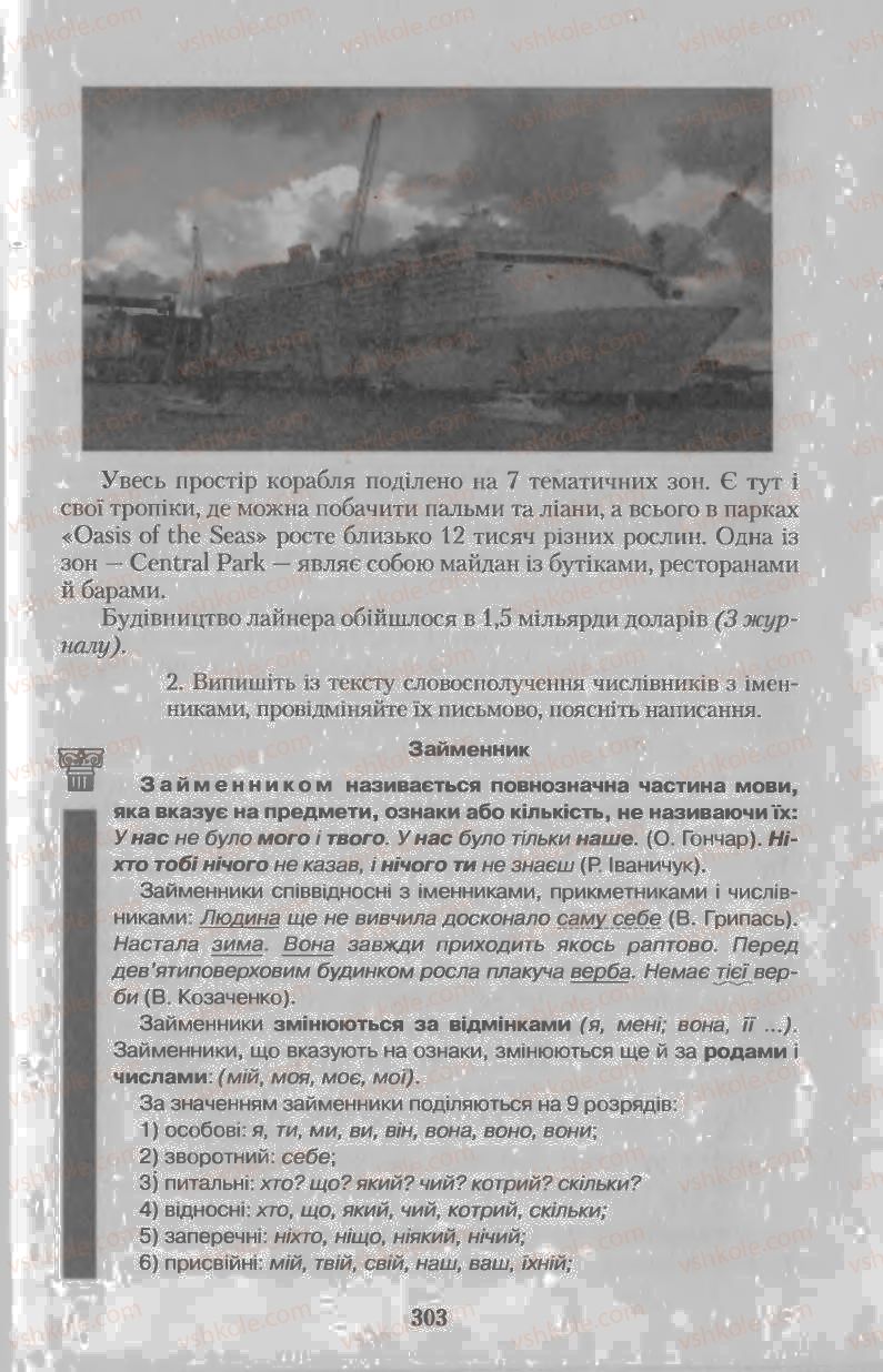 Страница 303 | Підручник Українська мова 11 клас Н.В. Бондаренко 2011