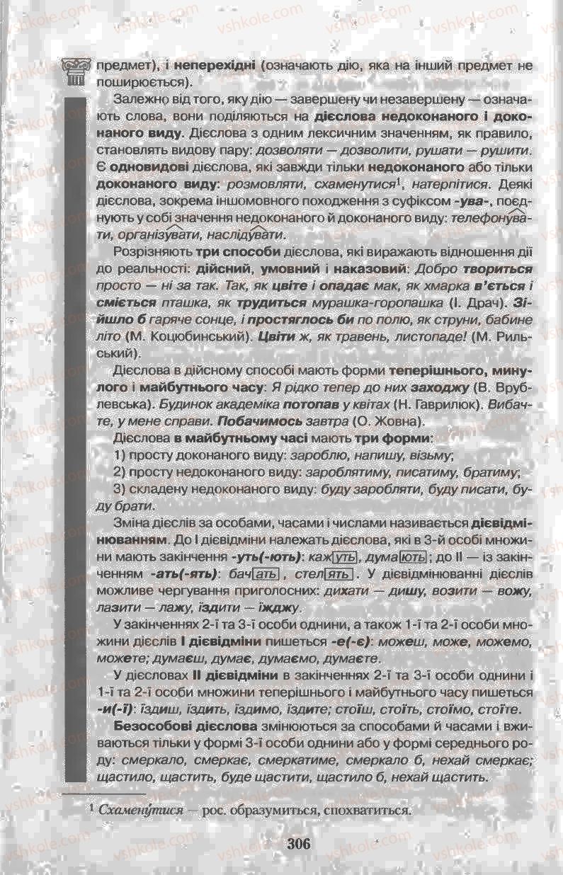 Страница 306 | Підручник Українська мова 11 клас Н.В. Бондаренко 2011