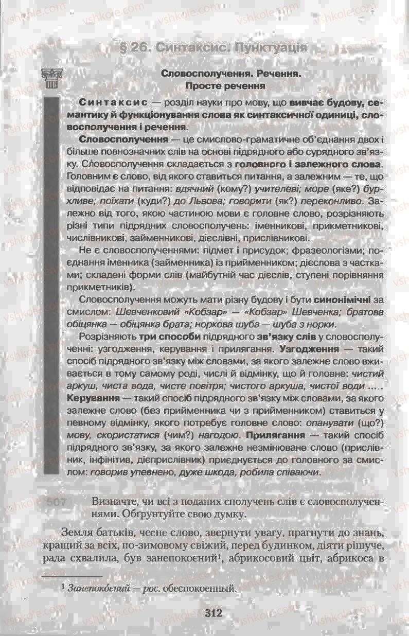 Страница 312 | Підручник Українська мова 11 клас Н.В. Бондаренко 2011