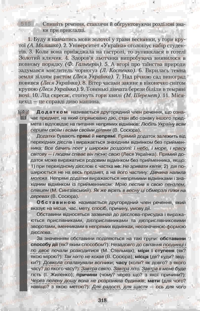 Страница 318 | Підручник Українська мова 11 клас Н.В. Бондаренко 2011