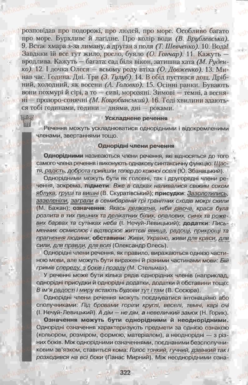 Страница 322 | Підручник Українська мова 11 клас Н.В. Бондаренко 2011