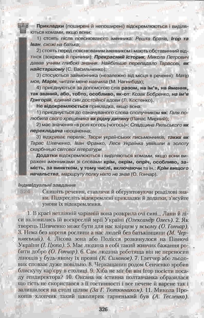 Страница 326 | Підручник Українська мова 11 клас Н.В. Бондаренко 2011