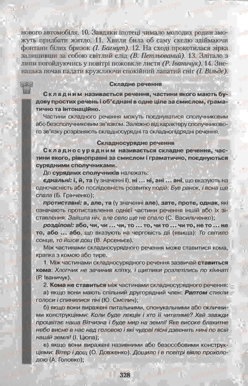 Страница 328 | Підручник Українська мова 11 клас Н.В. Бондаренко 2011