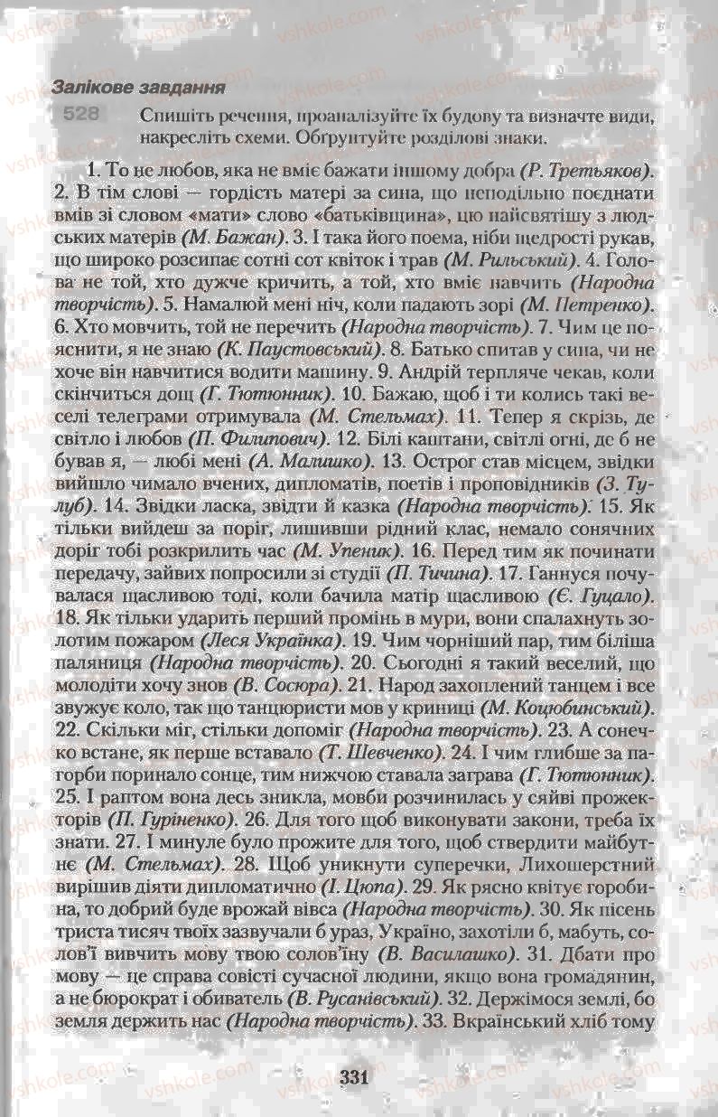 Страница 331 | Підручник Українська мова 11 клас Н.В. Бондаренко 2011