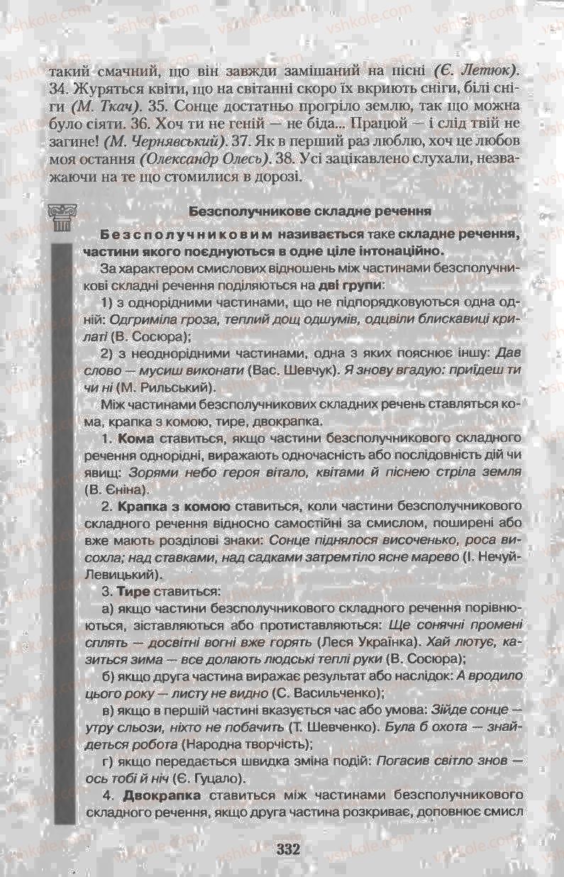 Страница 332 | Підручник Українська мова 11 клас Н.В. Бондаренко 2011