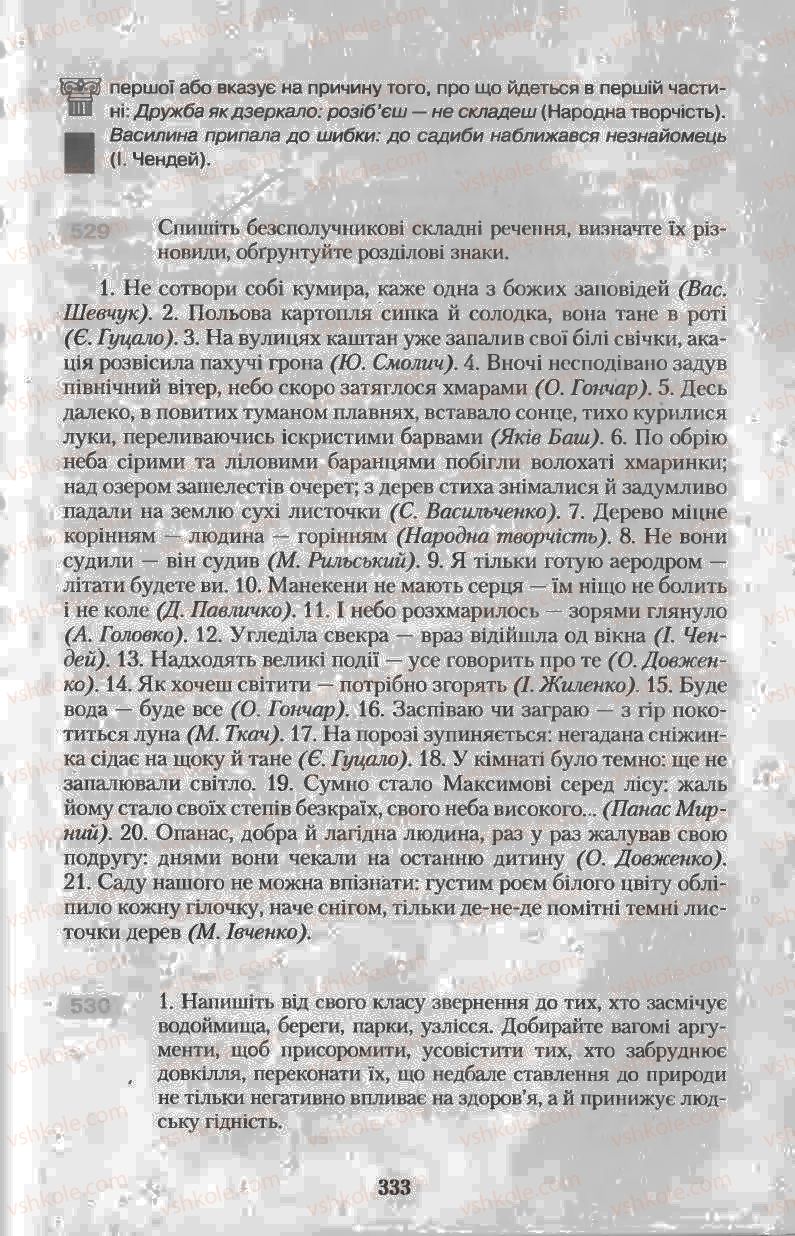 Страница 333 | Підручник Українська мова 11 клас Н.В. Бондаренко 2011