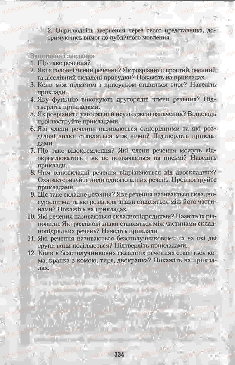Страница 334 | Підручник Українська мова 11 клас Н.В. Бондаренко 2011