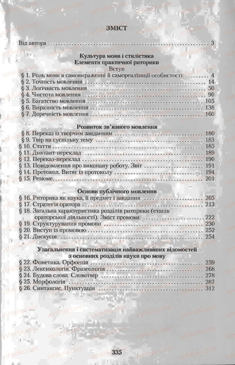 Страница 335 | Підручник Українська мова 11 клас Н.В. Бондаренко 2011