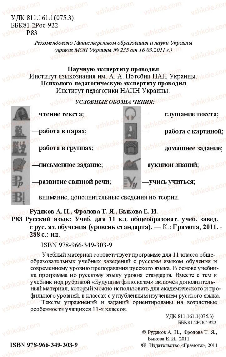 Страница 1 | Підручник Русский язык 11 клас А.Н. Рудяков, Т.Я. Фролова Е.И. Быкова 2011