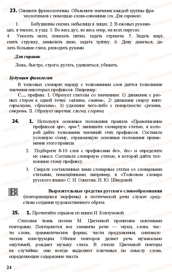 Страница 23 | Підручник Русский язык 11 клас А.Н. Рудяков, Т.Я. Фролова Е.И. Быкова 2011