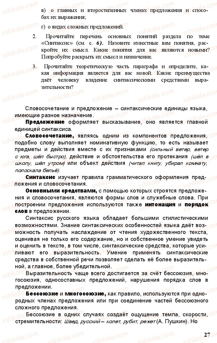 Страница 26 | Підручник Русский язык 11 клас А.Н. Рудяков, Т.Я. Фролова Е.И. Быкова 2011