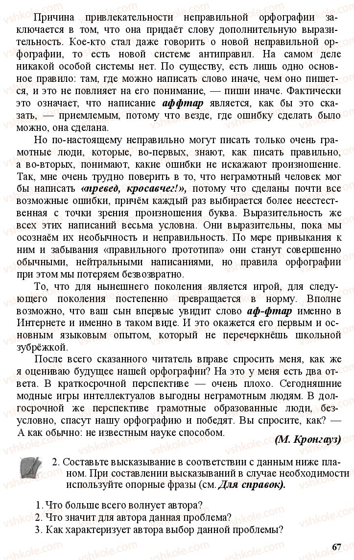 Страница 66 | Підручник Русский язык 11 клас А.Н. Рудяков, Т.Я. Фролова Е.И. Быкова 2011