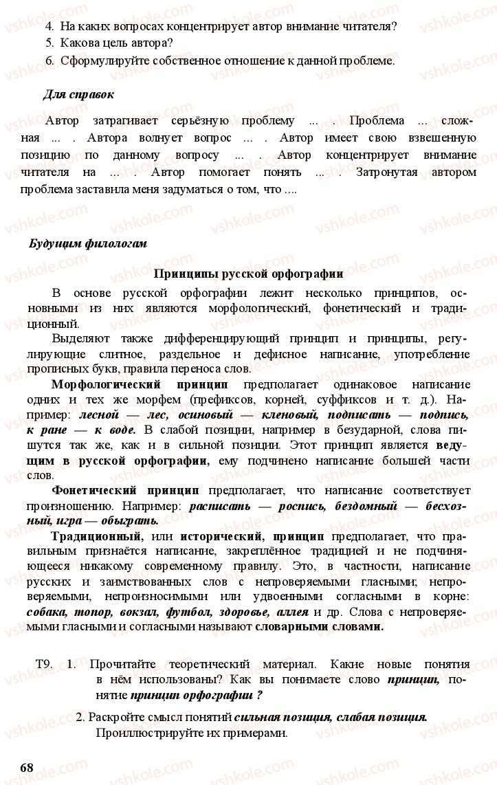 Страница 67 | Підручник Русский язык 11 клас А.Н. Рудяков, Т.Я. Фролова Е.И. Быкова 2011