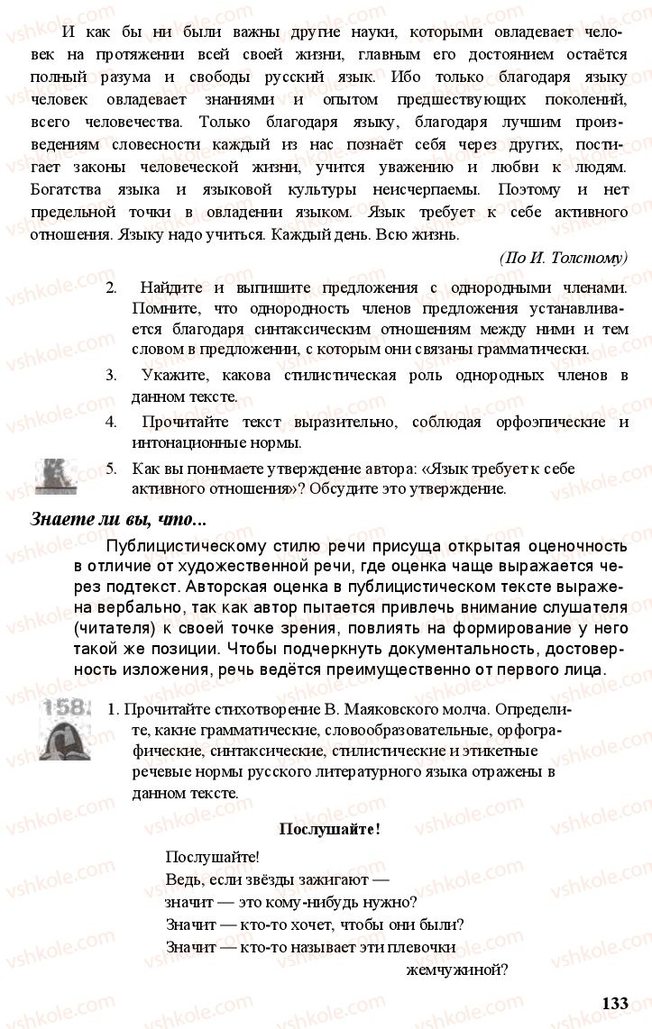 Страница 132 | Підручник Русский язык 11 клас А.Н. Рудяков, Т.Я. Фролова Е.И. Быкова 2011