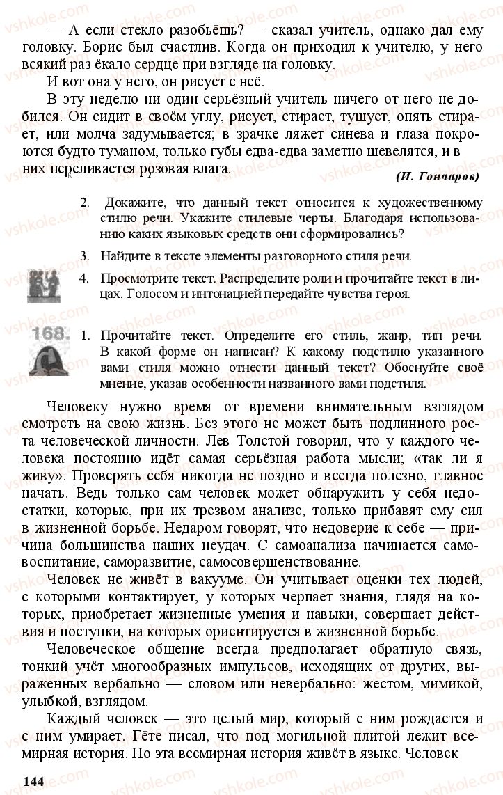 Страница 143 | Підручник Русский язык 11 клас А.Н. Рудяков, Т.Я. Фролова Е.И. Быкова 2011