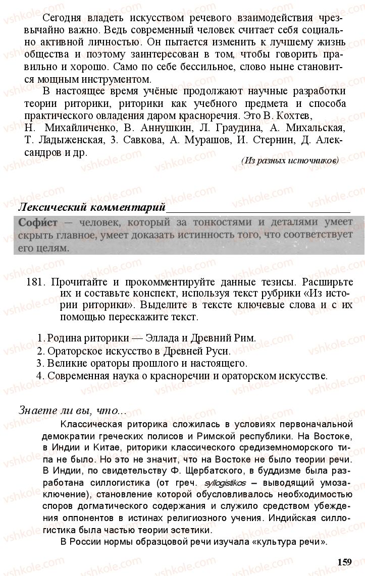 Страница 158 | Підручник Русский язык 11 клас А.Н. Рудяков, Т.Я. Фролова Е.И. Быкова 2011